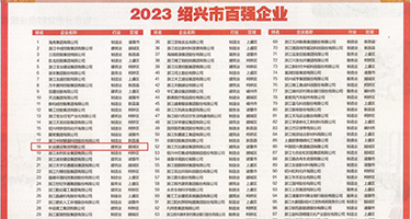 欧美大屁股荡妇权威发布丨2023绍兴市百强企业公布，长业建设集团位列第18位